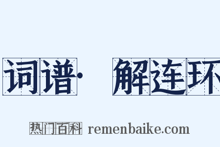 词谱·解连环是什么意思的图片